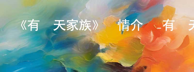 蔡玉立的個人主頁,《有頂天家族》詳情介紹_有頂天家族已完結在線觀看_有頂天家族迅雷下載_日漫